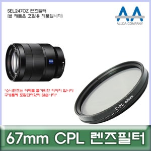 소니 SEL2470Z 렌즈필터 67mm CPL 호환용/ALLDA