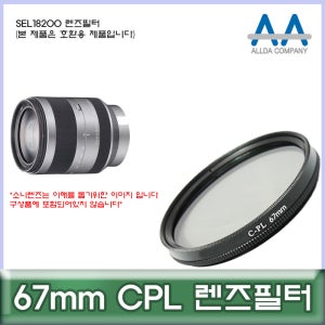 소니 SEL18200 렌즈필터 67mm CPL 호환용/ALLDA