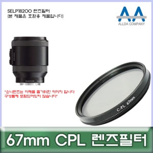 소니 SELP18200 렌즈필터 67mm CPL 호환용/ALLDA