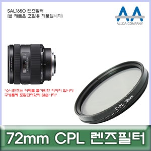 소니 SAL1650 렌즈필터 72mm CPL 호환용/ALLDA