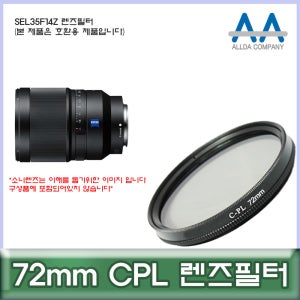 소니 SEL35F14Z 렌즈필터 72mm CPL 호환용/ALLDA
