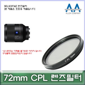 소니 SEL50F14Z 렌즈필터 72mm CPL 호환용/ALLDA