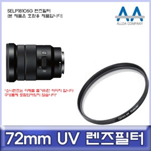 소니 SELP18105G 렌즈필터 72mm UV필터/ALLDA