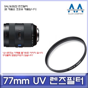 소니 SAL1635Z2 렌즈필터 77mm UV필터/ALLDA