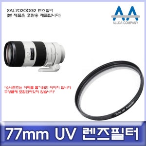 소니 SAL70200G2 렌즈필터 77mm UV필터/ALLDA