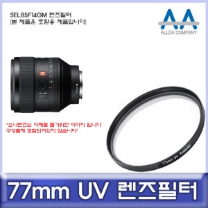 소니 SEL85F14GM 렌즈필터 77mm UV필터/ALLDA