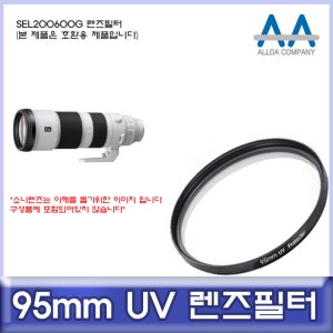 소니 SEL200600G 렌즈필터 95mm UV필터/ALLDA
