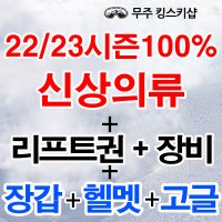 22/23시즌100% 신 상의류+리프트권+장비+장갑+헬멧+고글패키지/무주스키샵 무주스키장