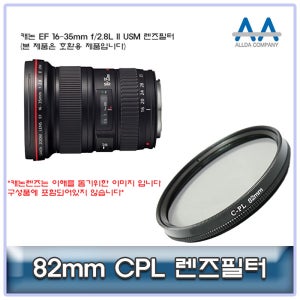 캐논 EF 16-35mm f/2.8L II USM CPL필터 82mm 호환용