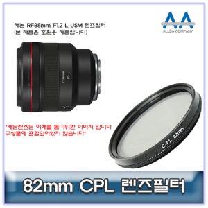 캐논 RF85mm F1.2 L USM CPL필터 82mm 호환용