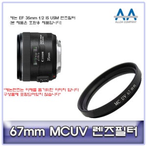 캐논 EF 35mm f/2 IS USM 렌즈필터 67mm MCUV