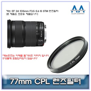 캐논 EF 24-105mm F3.5-5.6 IS STM CPL필터 77mm 호환
