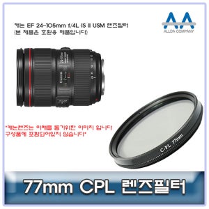 캐논 EF 24-105mm f/4L IS II USM CPL필터 77mm호환용
