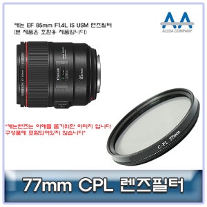캐논 EF 85mm F1.4L IS USM CPL필터 77mm 호환용