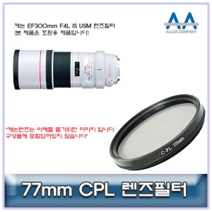 캐논 EF300mm F4L IS USM CPL필터 77mm 호환용