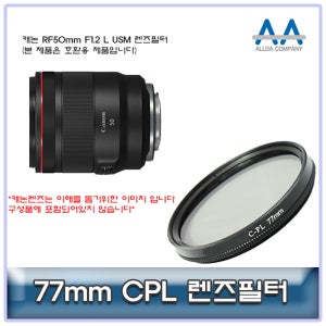 캐논 RF50mm F1.2 L USM CPL필터 77mm 호환용