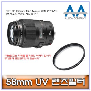 캐논 EF 100mm f/2.8 Macro USM 렌즈필터 58mm