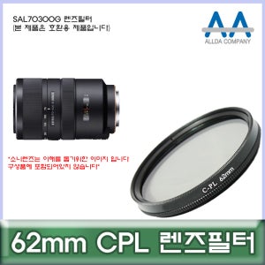 소니 SAL70300G 렌즈필터 62mm CPL 호환용/ALLDA