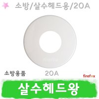 헤드왕 20A 소방 SP 스프링클러 링 커버 살수헤드 카바 스프링쿨러 헤드캡