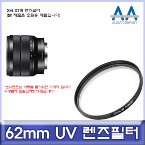 소니 SEL1018 렌즈필터 62mm UV필터/ALLDA
