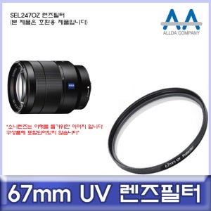소니 SEL2470Z 렌즈필터 67mm UV필터/ALLDA