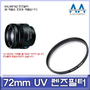 소니 SAL85F14Z 렌즈필터 72mm UV필터/ALLDA