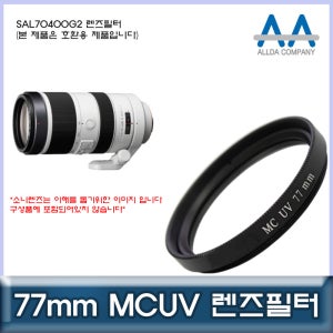 소니 SAL70400G2 렌즈필터 77mm MCUV필터/ALLDA
