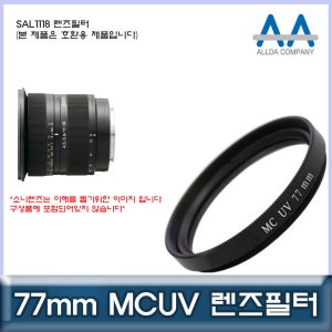 소니 SAL1118 렌즈필터 77mm MCUV필터/ALLDA