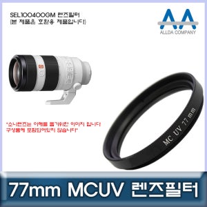 소니 SEL100400GM 렌즈필터 77mm MCUV필터/ALLDA