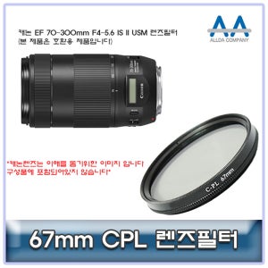캐논 EF 70-300mm F4-5.6 IS II USM CPL필터 67mm호환