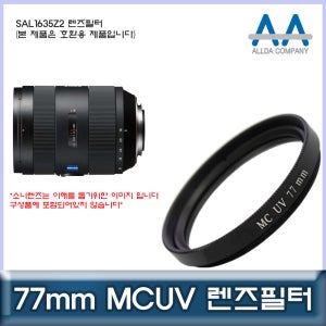 소니 SAL1635Z2 렌즈필터 77mm MCUV필터/ALLDA