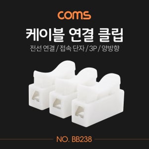 Coms 케이블 연결 클립 접속 단자 전선 연결 (3P/양방향) BB238 R
