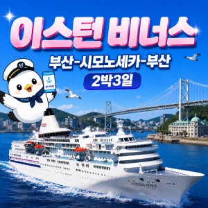 일본 크루즈여행 이스턴비너스 2박3일 시모노세키여행