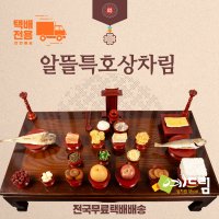 (예드림) 알뜰상 특호 제사 음식 상차림 차례음식 1-2인용(정종미포함)