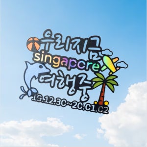 no20 우리지금 사진촬영소품 케이크토퍼 제작 생일 기념일 여행 파티용품 이벤트