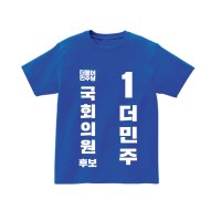 더불어민주당 국회의원 선거 티셔츠 부산 진구 동구 중구 서구 사하구 동래구