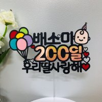 아기기념일토퍼 200일 300일 셀프백일상 케이크토퍼