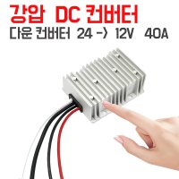 DCDC 컨버터 24V -12V 40A 다운 DC컨버터 480W 대용량