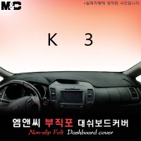 2014년 K3 대쉬보드커버/부직포