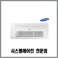 삼성전자 삼성 천장형냉난방기 AC023RA1PBH1SY 인버터 시스템에어컨 6평