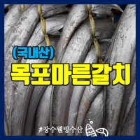 말린갈치 국산 반건조갈치10마리 목포건조갈치