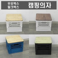 우유박스/캠핑의자/캠핑수납함/밀크박스/원목상판