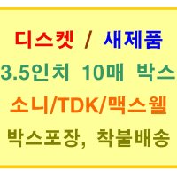 [소니/TDK/맥스웰등] 3.5인치 디스켓 Diskette 10매 1박스구성/MF-2HD방식 1.44MB용량/미개봉신품/중국,대만,일본등 제조/착불배송상품