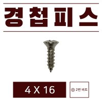 싱크대 경첩 피스 4X16 오발머리 니켈도금