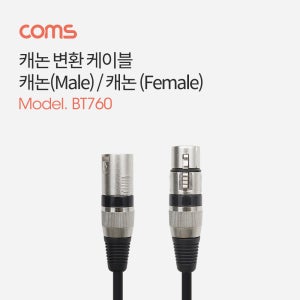 Coms 캐논 케이블 연장 30cm 3P Mic(M)/Mic(F) BT760 R
