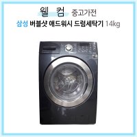 [중고]삼성 버블샷 애드워시14KG (건조8KG)/ WD14F5K5ASG