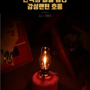 BOUNCE 감성랜턴 캠핑랜턴 무드등호롱 LL-1801