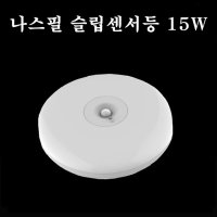 나스필 LED 원형 센서등 /원형 직부15W/ 주광색