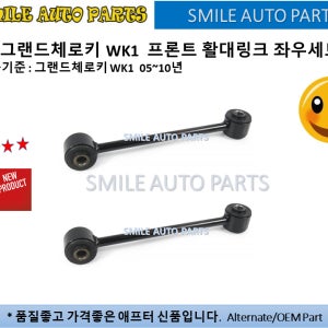 SUS 지프 그랜드체로키 WK1 2005~2010년 프론트 활대링크 좌우세트