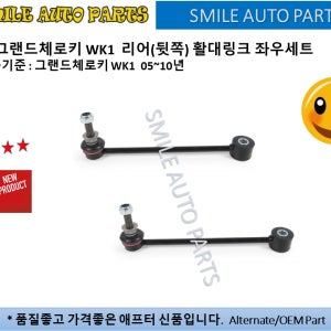 SUS 지프 그랜드체로키 WK1 2005~2010년 리어(뒷쪽) 활대링크 좌우세트
